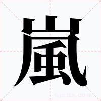 嵐字意思|嵐的意思